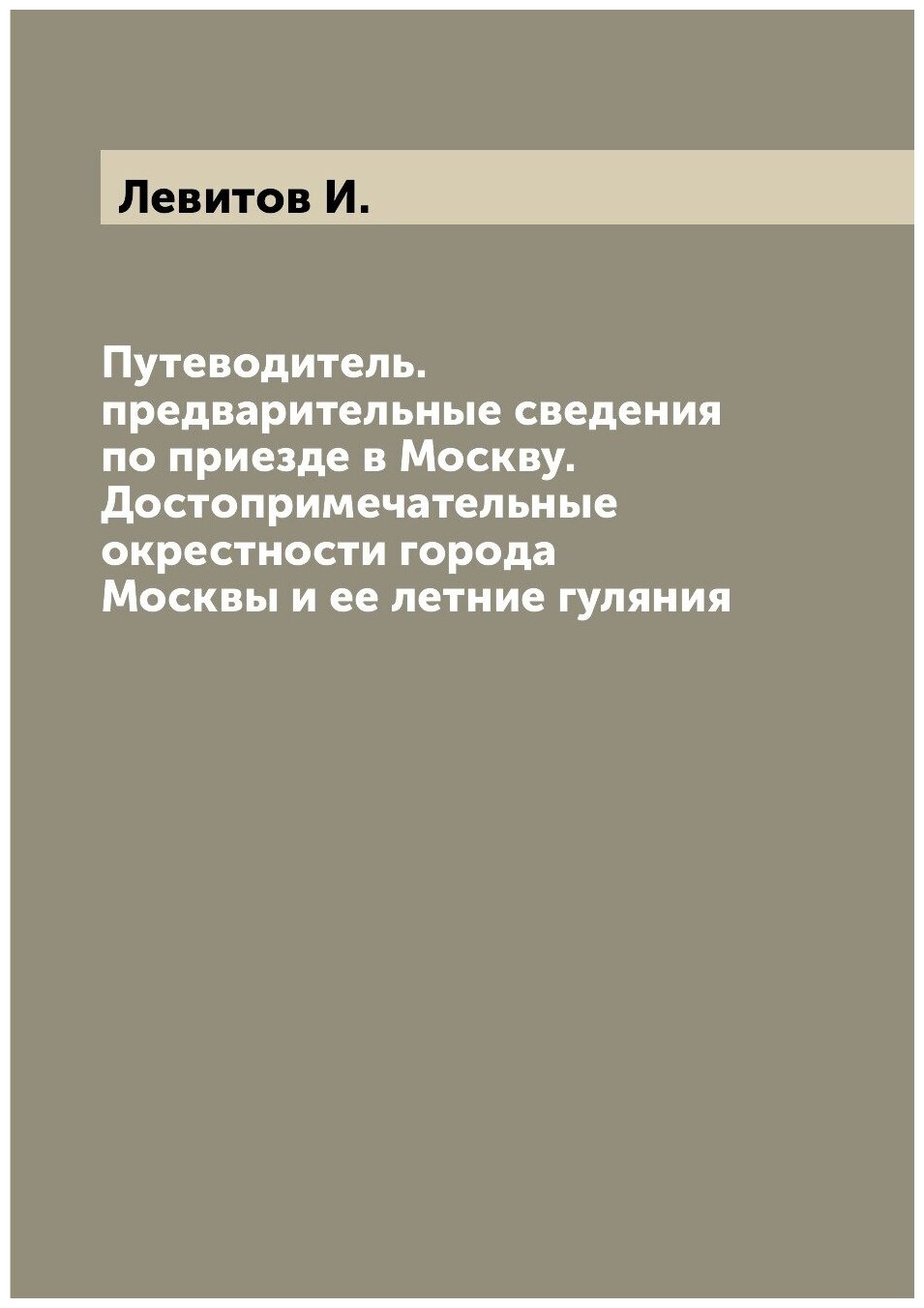 Книга Путеводитель. предварительные сведения по приезде в Москву. Достопримечательные о... - фото №1