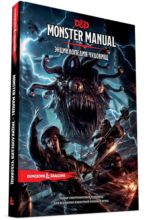 Книга правил HOBBY WORLD Dungeons & Dragons. Monster Manual