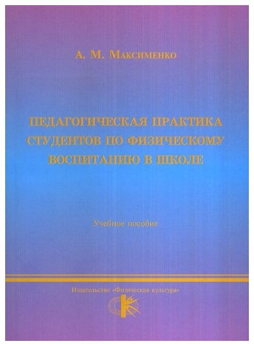 Педагогическая практика по физическому воспитанию в общеобразовательной школе.