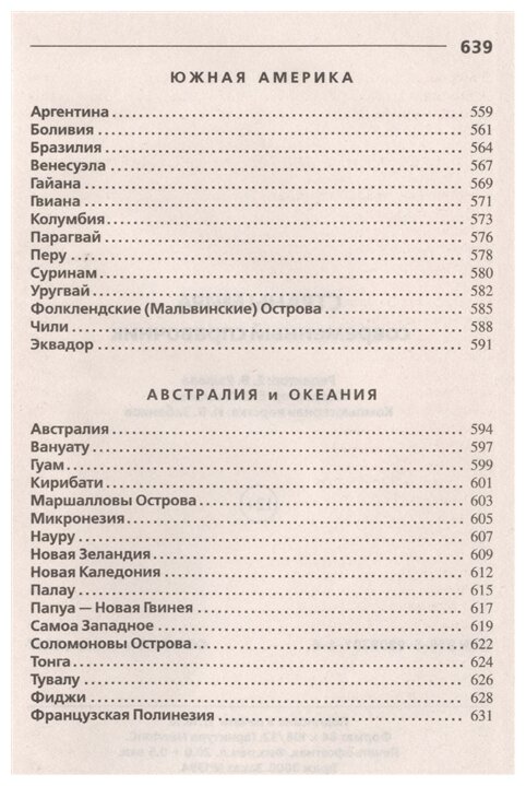 Страны мира. Современный справочник - фото №7