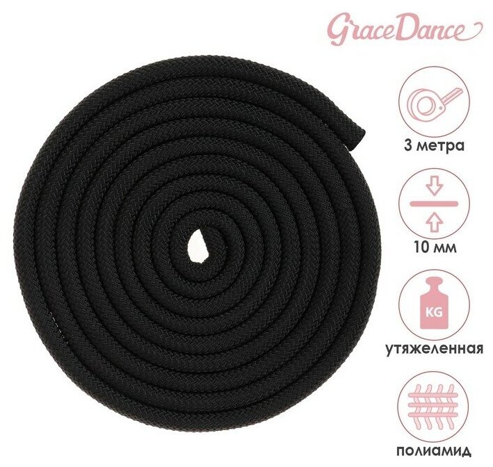 Скакалка Grace Dance, гимнастическая, утяжелённая, длина 3 м, вес 180 г, цвет чёрный