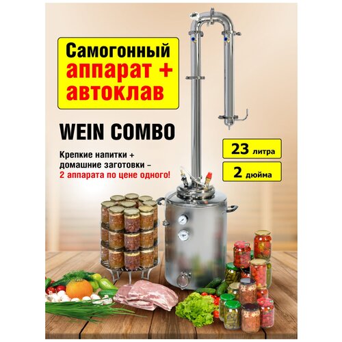 Самогонный аппарат - автоклав Wein Combo домашний 23 л Колонна Вейн Реформ Про 2 дюйма для самогоноварения и консервации 3215000₽