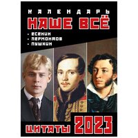 Календарь на ригеле 2023 год Наше Все. Цитаты.