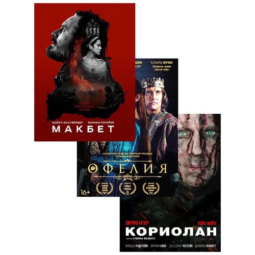 Мир Уильяма Шекспира: Кориолан / Офелия / Макбет (3 DVD)