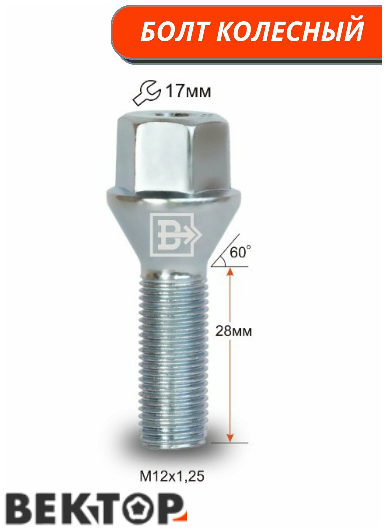 Болт колесный M12X1,25 28, Цинк, подходит на ВАЗ, ключ 17мм, 10 шт