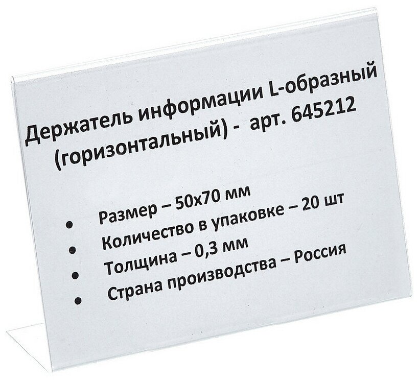 Ценникодержатель настольный д/инф. L-образный 70x50мм, горизонт.20шт/уп. 645212