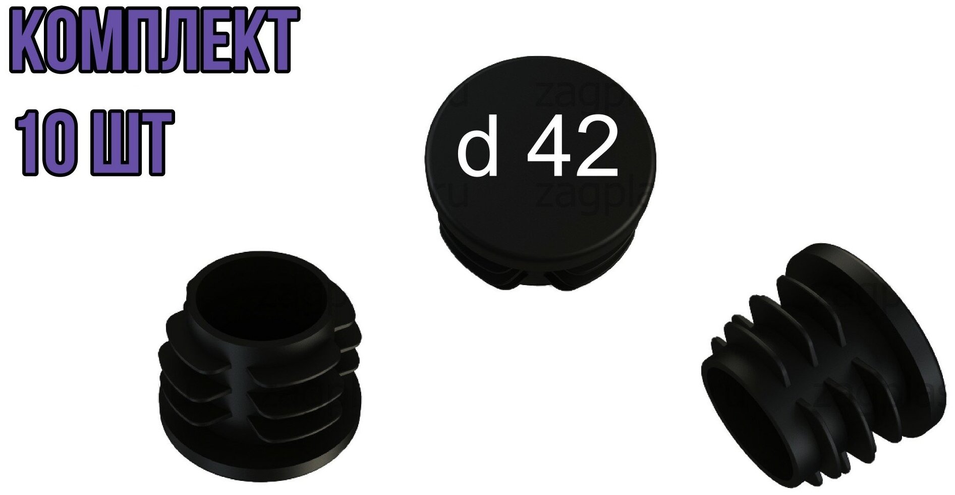 Заглушка круглая 42 внутренняя декоративная черная (10 шт)