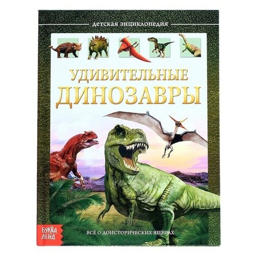 Детская энциклопедия в твёрдом переплёте «Удивительные динозавры», 48 стр. сачкова е удивительные динозавры детская энциклопедия