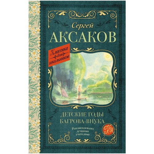 Детские годы Багрова-внука Аксаков С. Т.