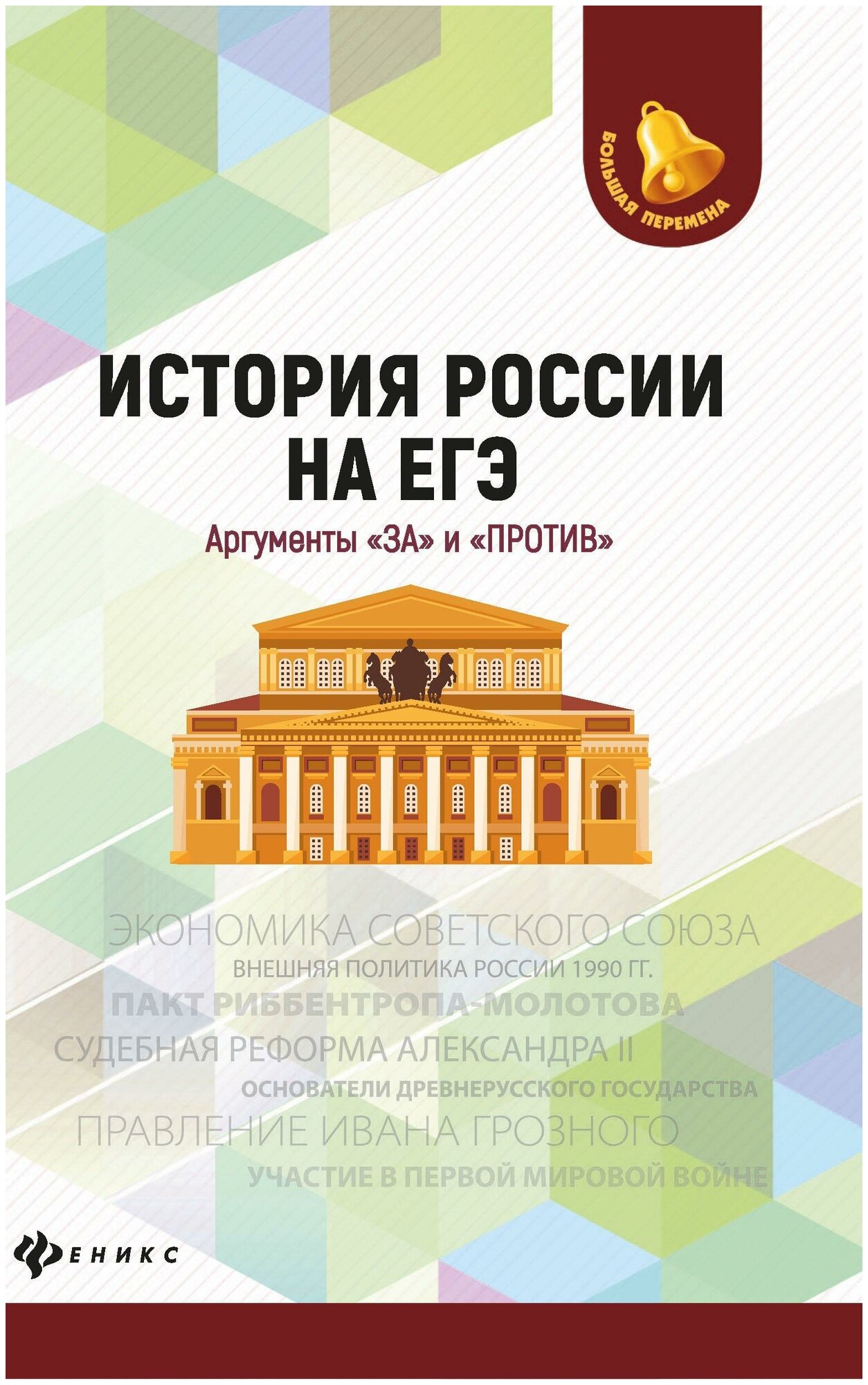 Нагаева Г. История России на ЕГЭ. Аргументы "за" и "против". Большая перемена