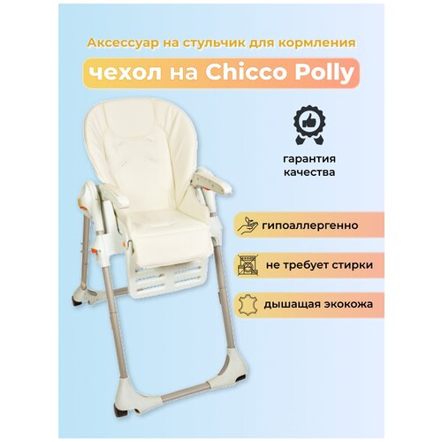 Чехол из эко-кожи Capina для Chicco Polly Белый чехол из эко кожи capina для brevi b fan convivio апельсиновый