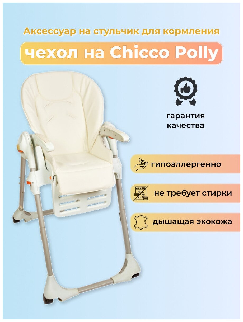 Чехол из эко-кожи Capina для Chicco Polly Белый