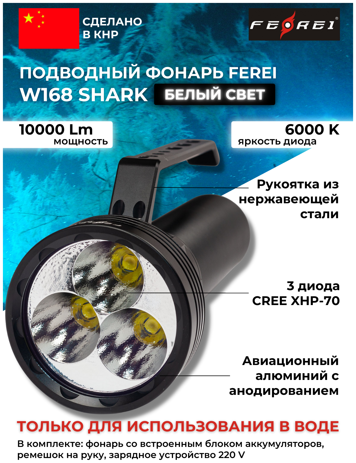 Фонарь подводный FEREI W168 SHARK, белый свет, 10000Lm, 6000К