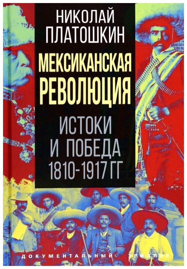 Мексиканская революция. Истоки и победа 1810-1917 гг. - фото №1