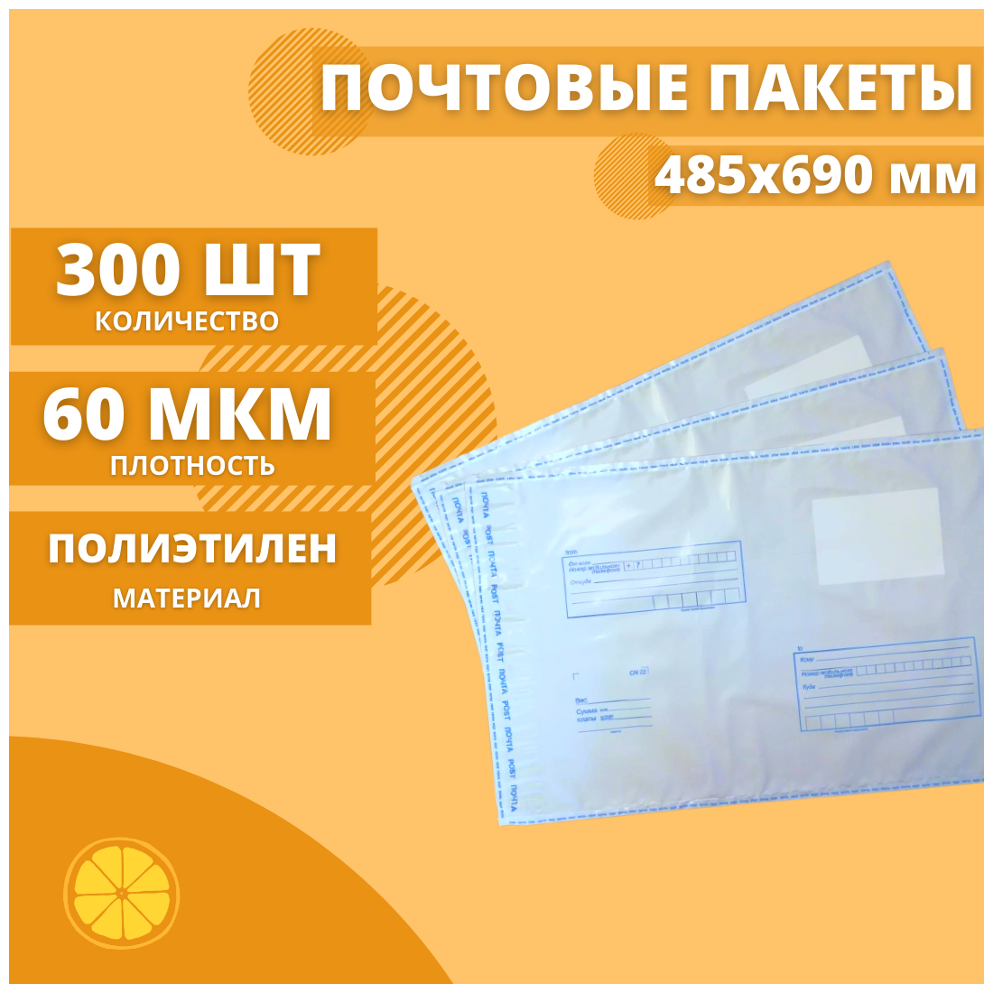Почтовый пакет 485*690мм "Почта России", 300 шт