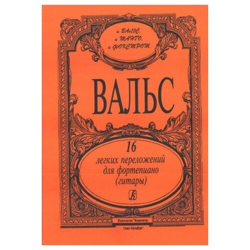 Вальс. 16 легких переложений для фортепиано (гитары), издательство «Композитор»