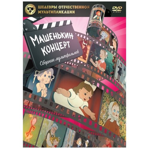 Шедевры ОМ. Машенькин концерт DVD-video (DVD-box)