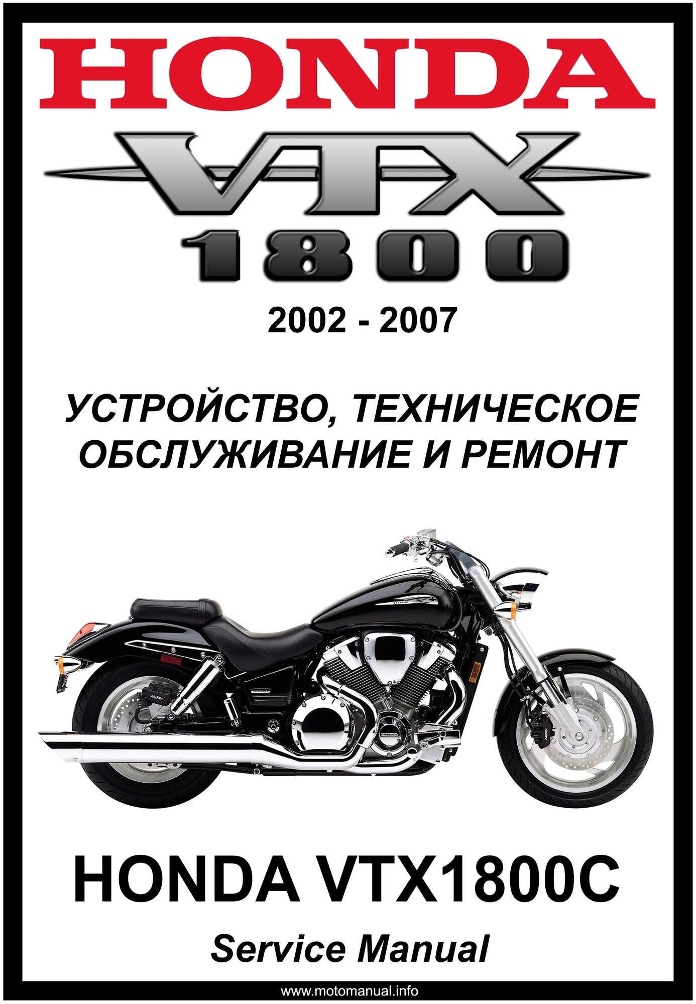 Руководство по ремонту Мото Сервис Мануал Honda VTX1800C (2002-2007) на русском языке