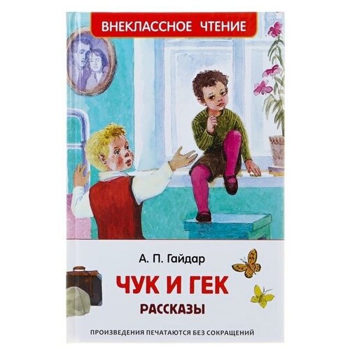 Рассказы «Чук и Гек», Гайдар А. П. гайдар аркадий петрович повести и рассказы гайдар а шб