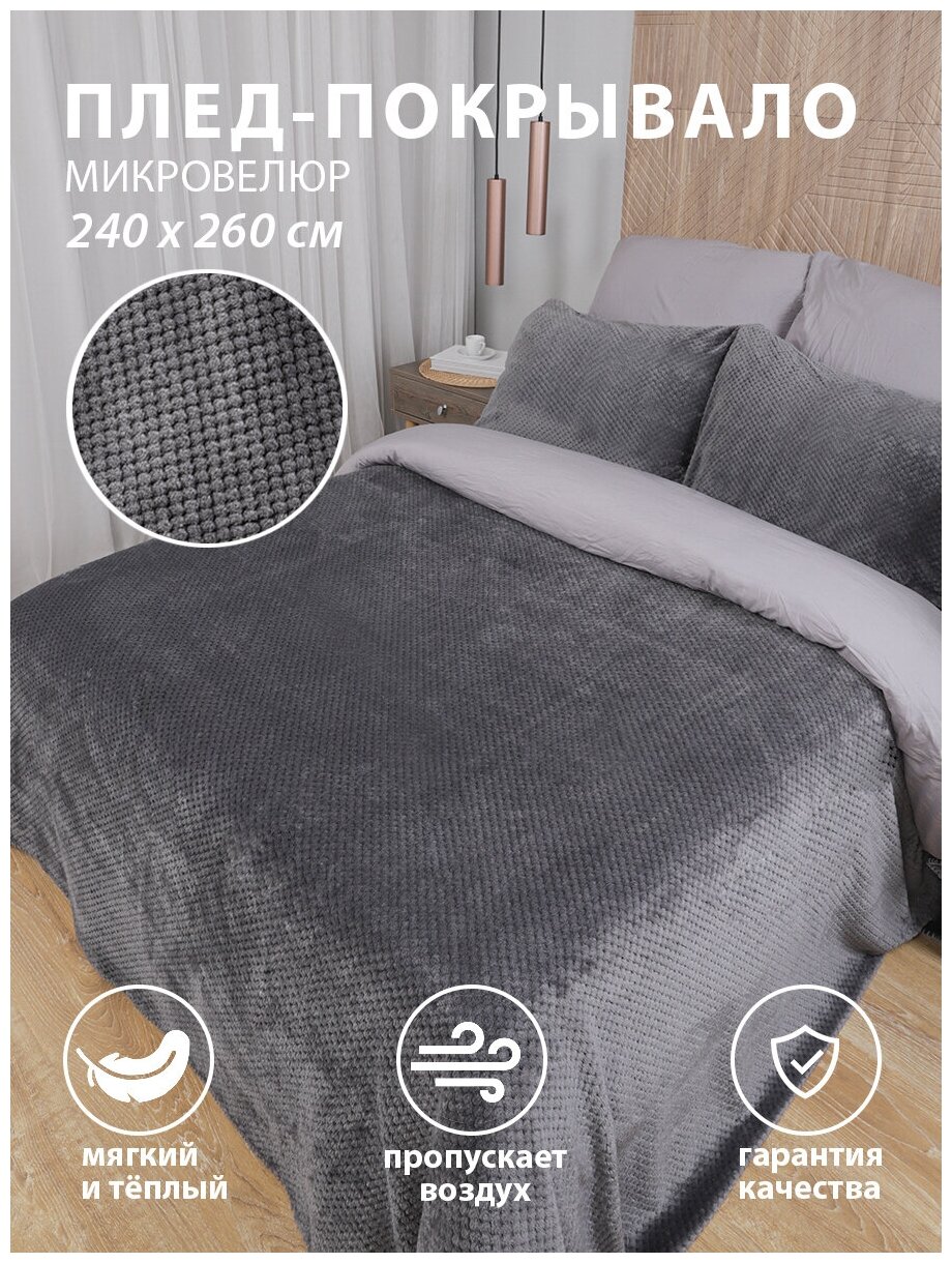 Покрывало 240х260 на кровать диван плюшевое плед Tessolo Home