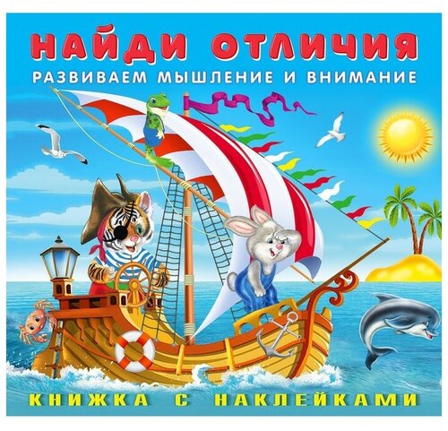 Найди отличия с наклейками 