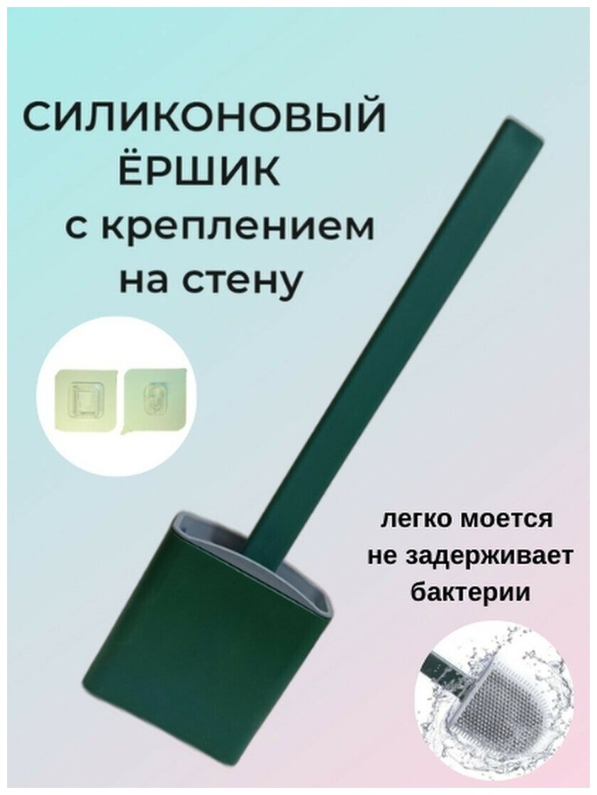 Ершик для унитаза силиконовый напольный/подвесной Z-ER4green