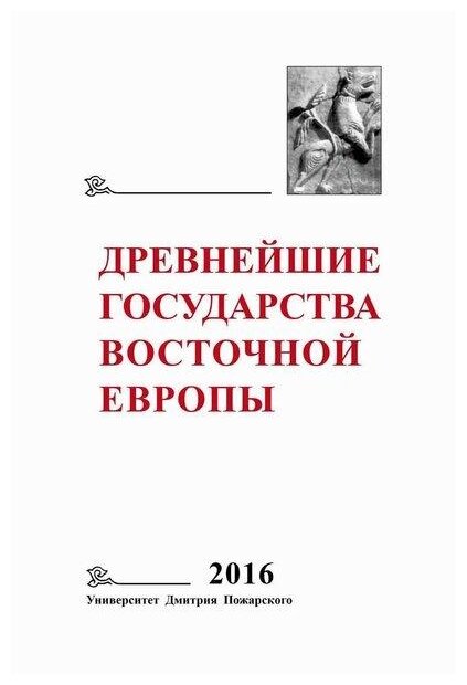 Гимон Т. Джаксон Т. Мельникова Е. Щавелев А. "Древнейшие государства Восточной Европы. 2016 год. Памяти Г.В. Глазыриной"