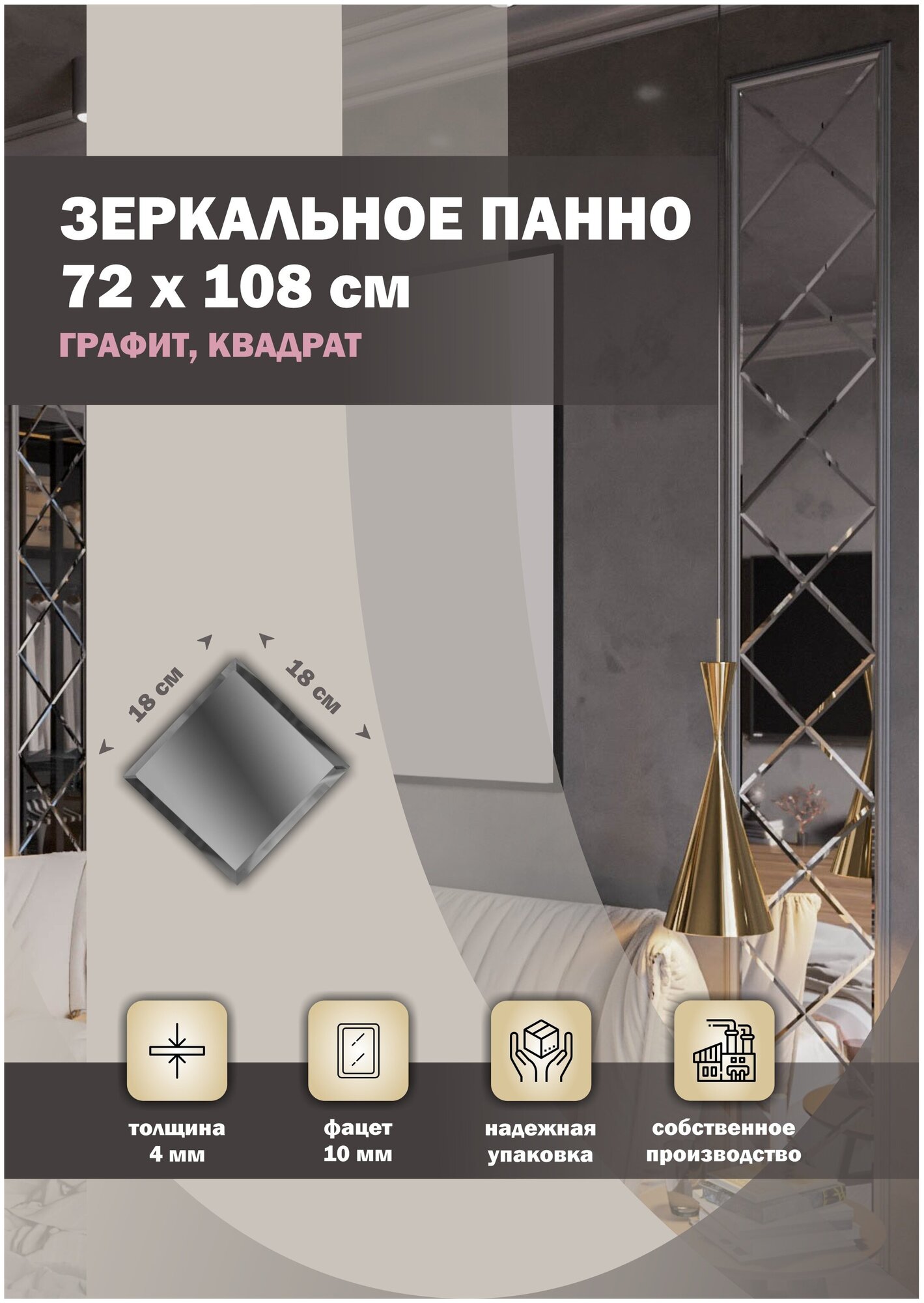 Зеркальная плитка ДСТ, панно на стену 72х108 см, цвет графит, форма квадрат 18х18 см.