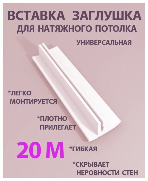 Вставка заглушка для натяжного потолка, плинтус для натяжного потолка 20 м - фотография № 1