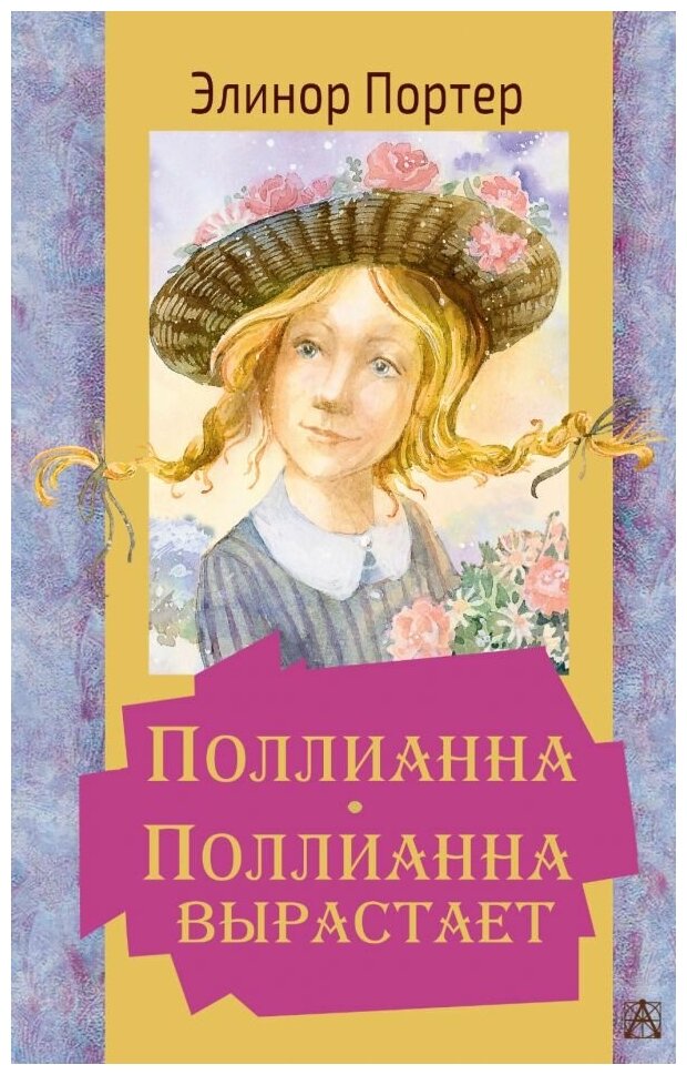 Поллианна Поллианна вырастает Книга Портер Элинор 12+