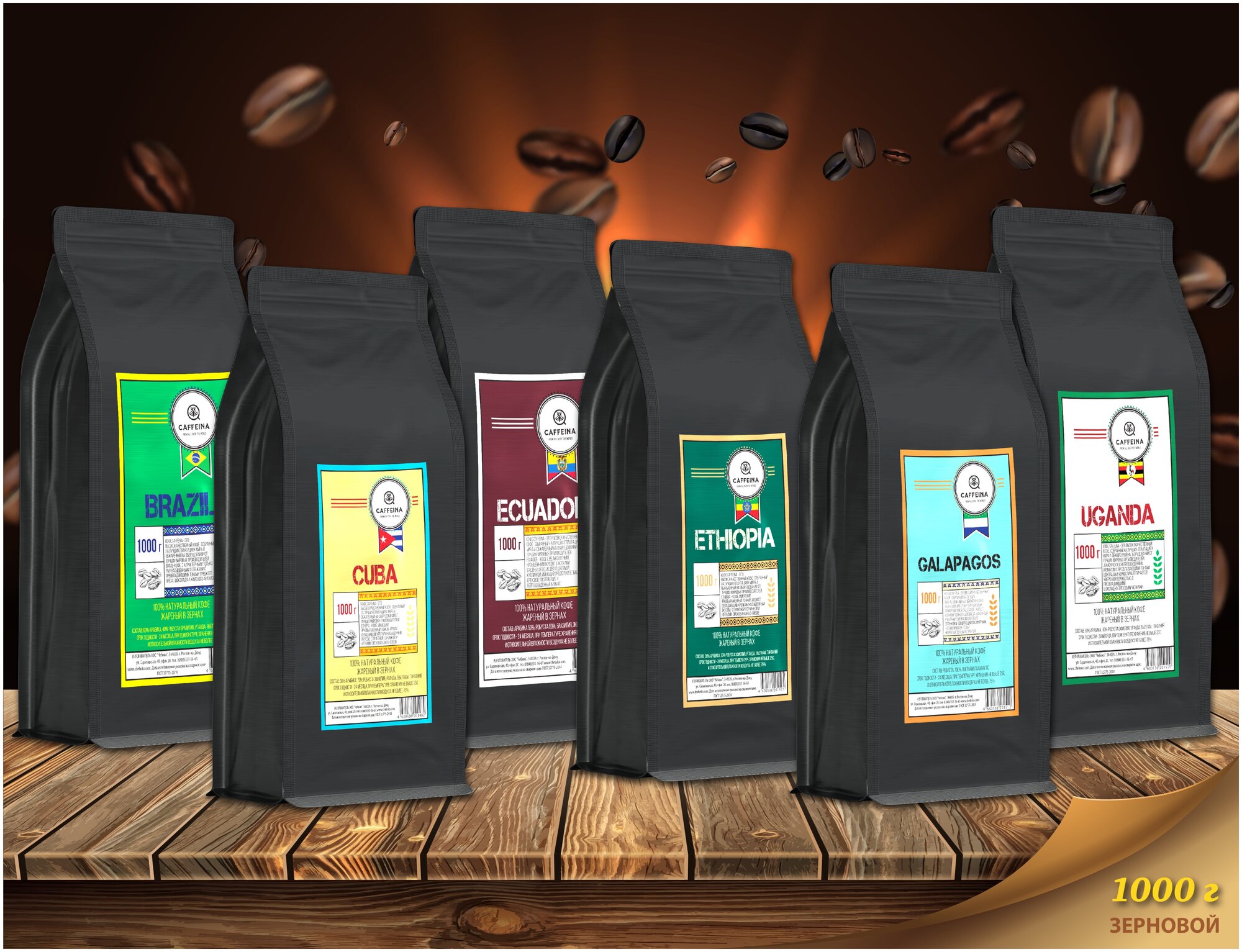Кофе в зернах натуральный Caffeina Brazil 1 кг (60% арабика Бразилия, Уганда, 40% робуста Вьетнам, Танзания) - фотография № 2
