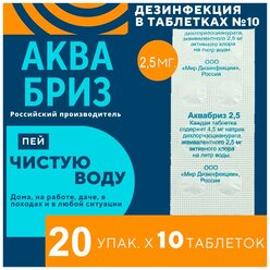 Аквабриз таблетки дезинфицирующие до 01.2027г (20 блистеров по 10 табл.)