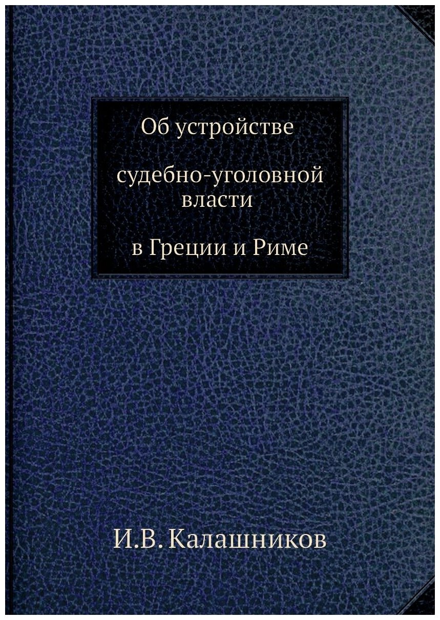Книга Об Устройстве Судебно-Уголовной Власти В Греции и Риме - фото №1