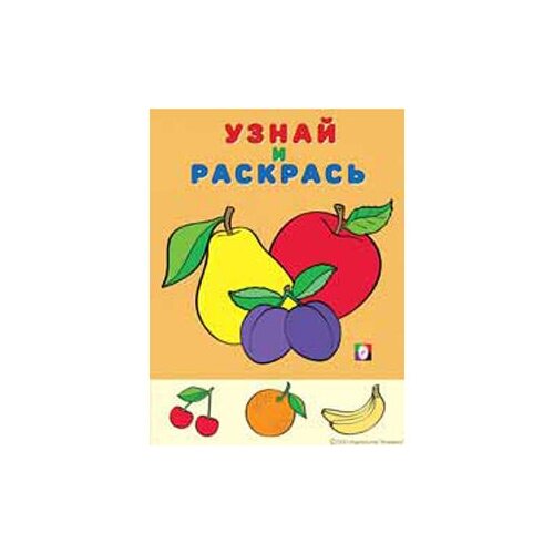 Раскраска Узнай и раскрась Яблоко и сливы 26288 ежик и яблоко раскрась водой