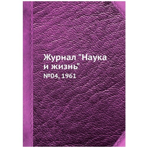 Журнал "Наука и жизнь". №04, 1961