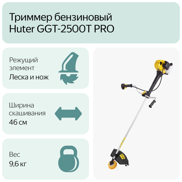 Бензиновый триммер Huter GGT-2500Т PRO с антивибрационной системой 70/2/28 Huter