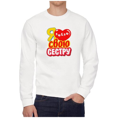 Свитшот CoolPodarok Я люблю свою сестру