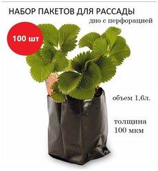 Пакет для рассады 1,6л, толщина 100мкм, черный, 100шт.