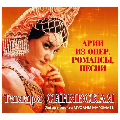 AUDIO CD Синявская Тамара - Арии из опер, романсы, песни