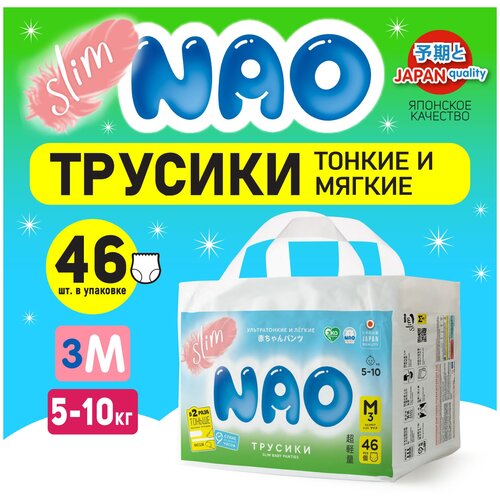Подгузники трусики NAO Slim 3 размер М для новорожденных детей от 5-10 кг детские японские премиум ночные памперсы трусы для мальчиков и девочек 46 шт