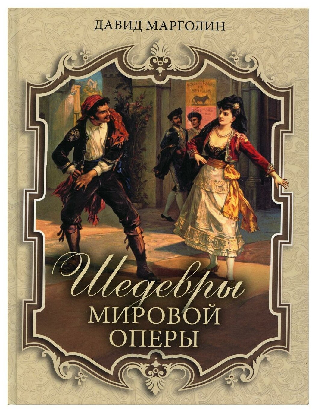 Шедевры мировой оперы (Марголин Давид) - фото №1