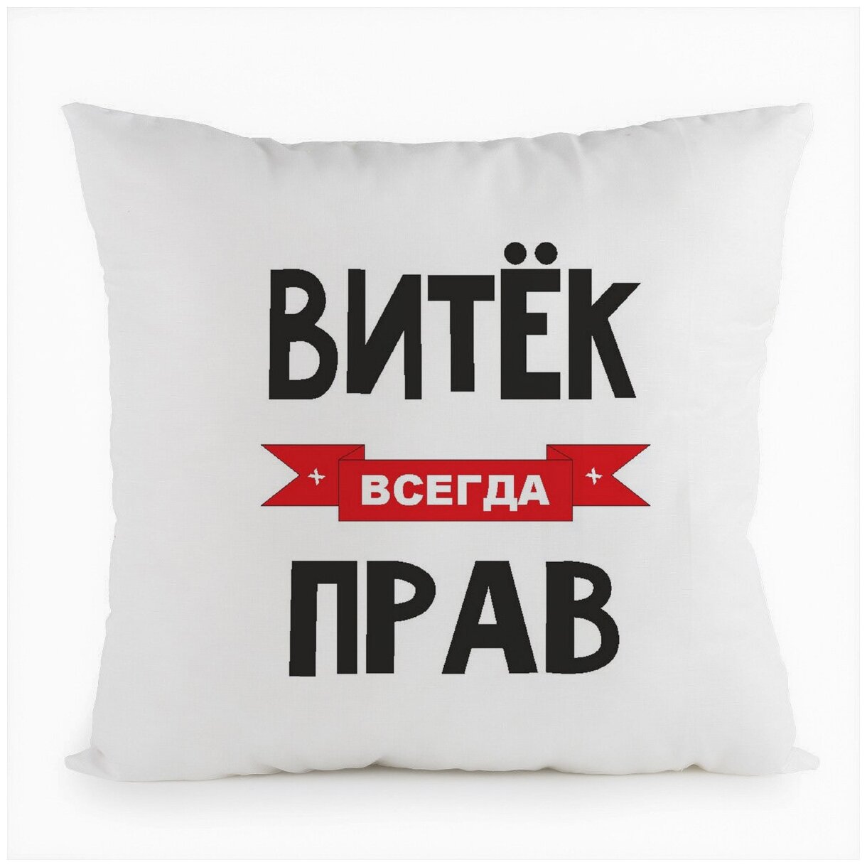 Подушка Витек всегда прав