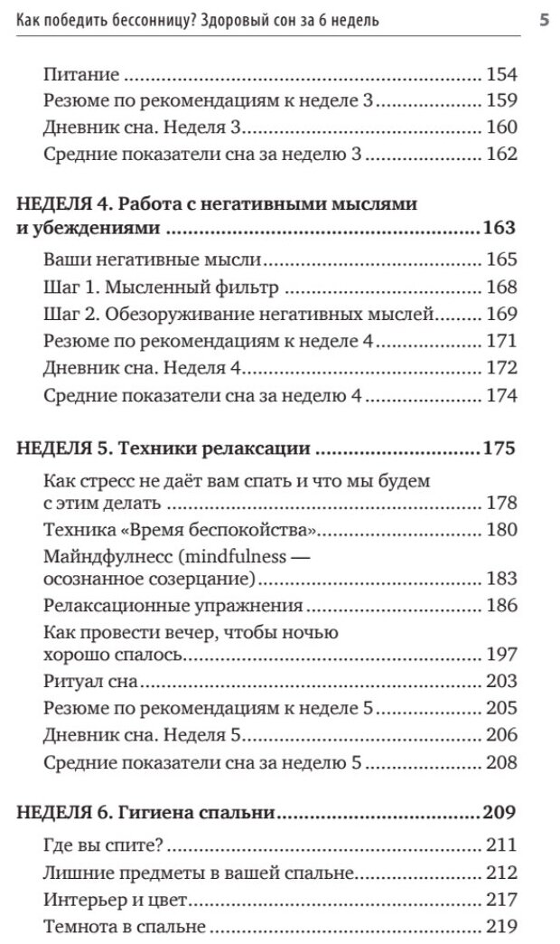 Как победить бессонницу? Здоровый сон за 6 недель - фото №2