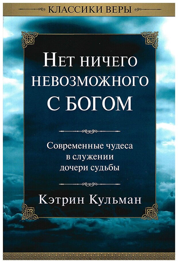 Нет ничего невозможного с Богом - фото №1