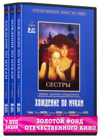 Хождение по мукам. Серия 1-13 (7 DVD)