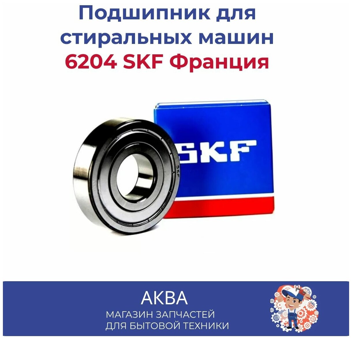 Подшипник 6204 ZZ SKF (20х47х14) П015