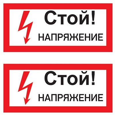 Наклейка Rexant знак электробезопасности «Стой! Напряжение» 100х200 мм - фото №2