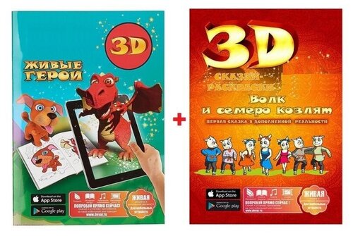 Раскраска 3D, в наборе 2-е раскраски детские, Живые герои + Волк и семеро козлят