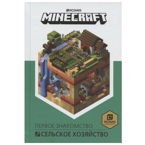 Первое знакомство «Сельское хозяйство. Minecraft»