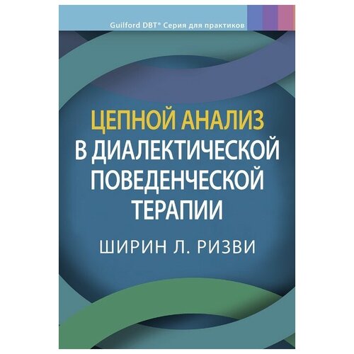 Цепной анализ в диалектической поведенческой терапии